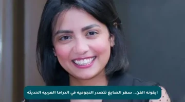أيقونة الفن.. سهر الصايغ تتصدر النجومية في الدراما العربية الحديثة